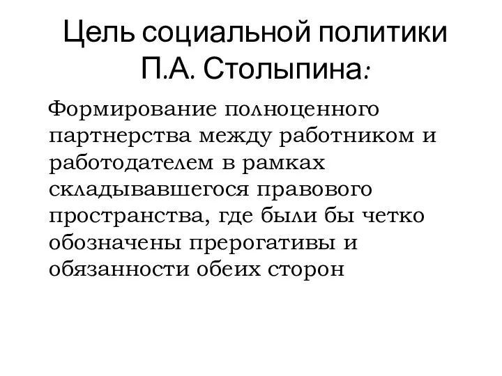 Цель социальной политики П.А. Столыпина: Формирование полноценного партнерства между работником