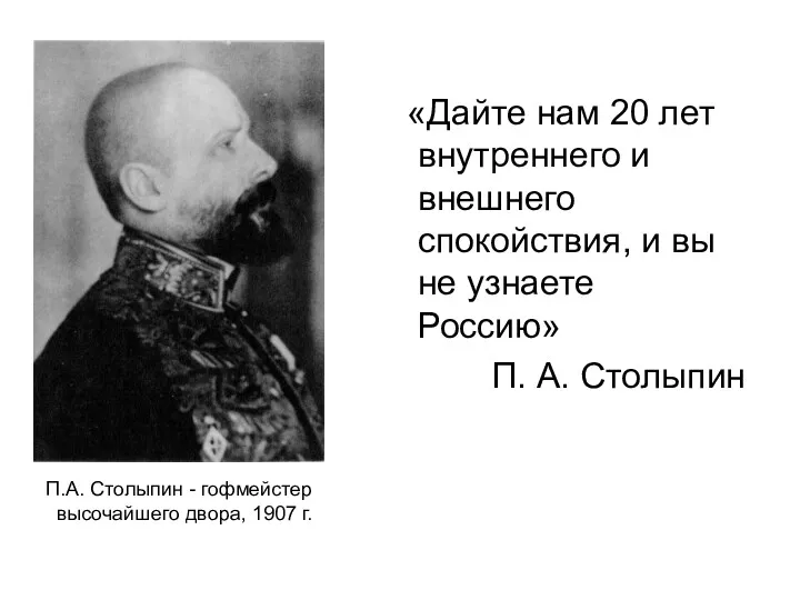 П.А. Столыпин - гофмейстер высочайшего двора, 1907 г. «Дайте нам