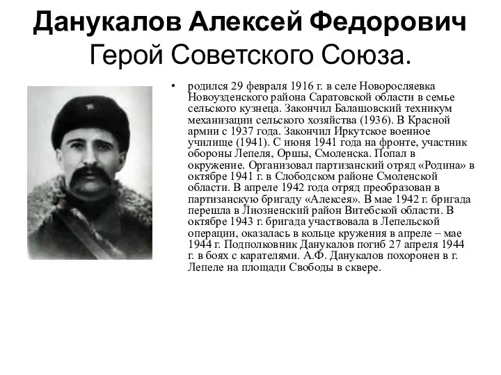 Данукалов Алексей Федорович Герой Советского Союза. родился 29 февраля 1916