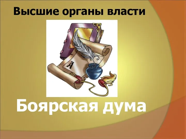 Высшие органы власти Боярская дума