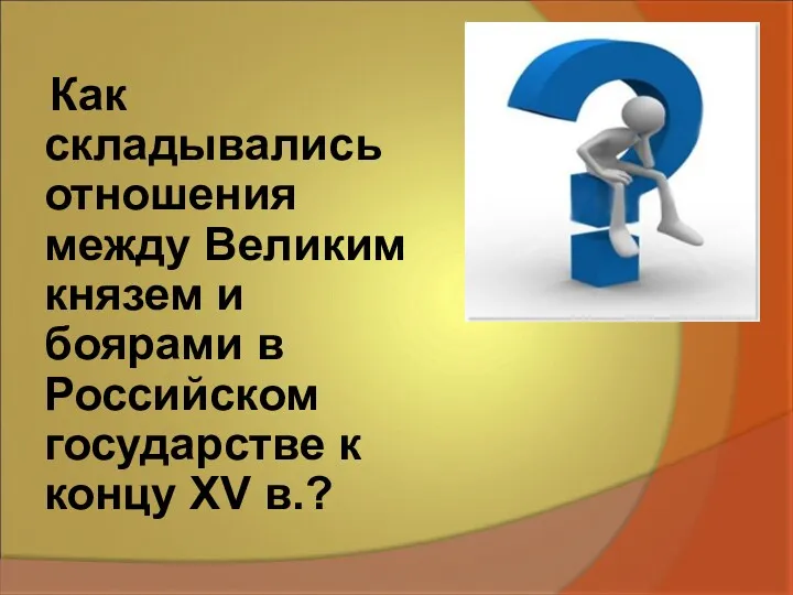 Как складывались отношения между Великим князем и боярами в Российском государстве к концу XV в.?