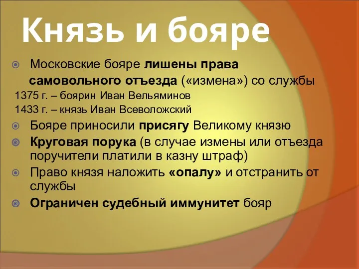 Князь и бояре Московские бояре лишены права самовольного отъезда («измена») со службы 1375