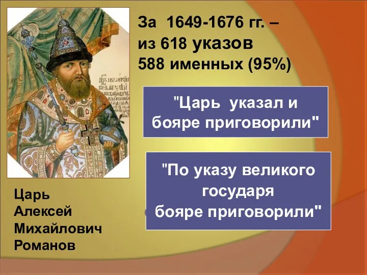 "Царь указал и бояре приговорили" "По указу великого государя бояре приговорили" Царь Алексей