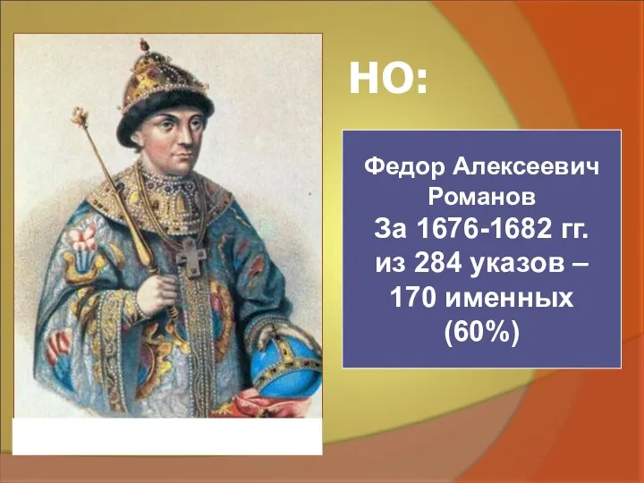 Федор Алексеевич Романов За 1676-1682 гг. из 284 указов – 170 именных (60%) НО: