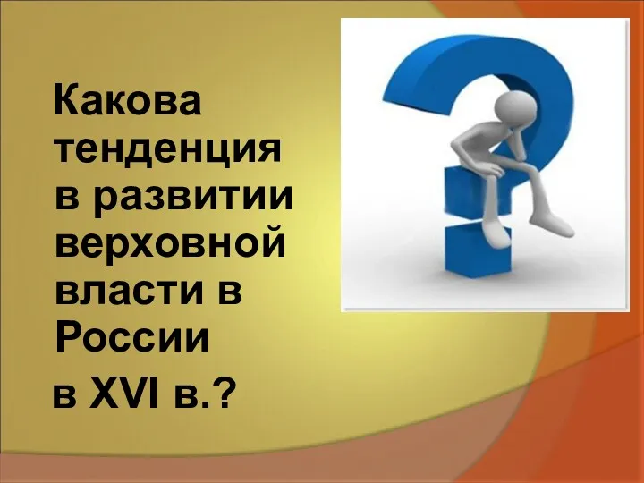 Какова тенденция в развитии верховной власти в России в XVI в.?