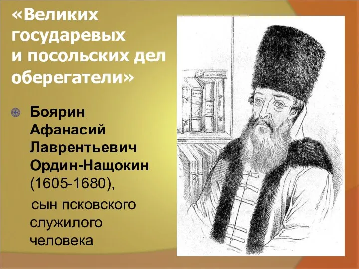 «Великих государевых и посольских дел оберегатели» Боярин Афанасий Лаврентьевич Ордин-Нащокин (1605-1680), сын псковского служилого человека