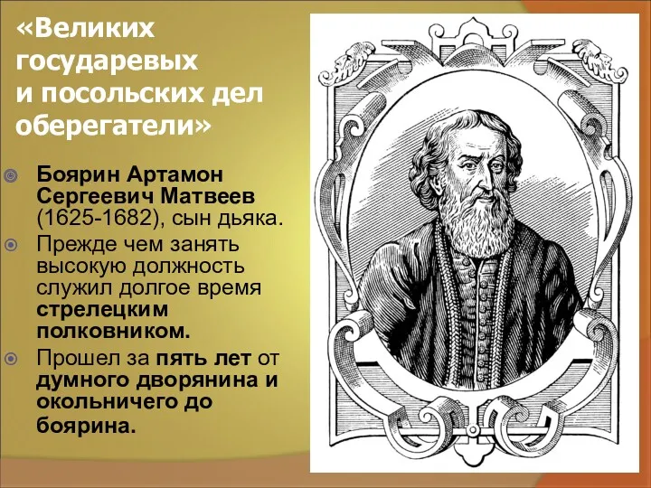 «Великих государевых и посольских дел оберегатели» Боярин Артамон Сергеевич Матвеев (1625-1682), сын дьяка.