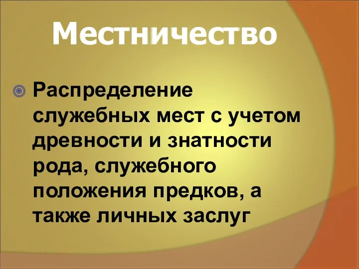 Местничество Распределение служебных мест с учетом древности и знатности рода, служебного положения предков,