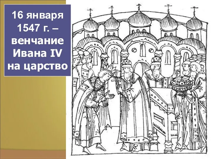 16 января 1547 г. – венчание Ивана IV на царство
