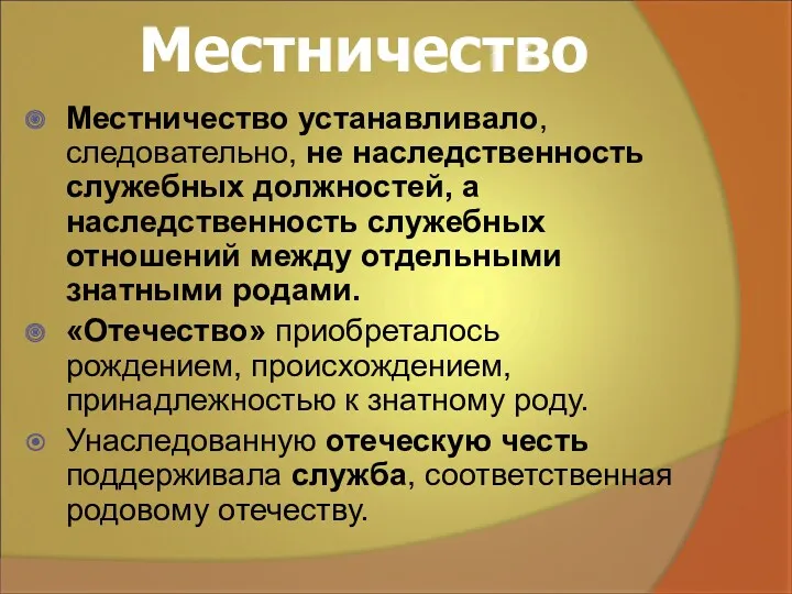 Местничество Местничество устанавливало, следовательно, не наследственность служебных должностей, а наследственность