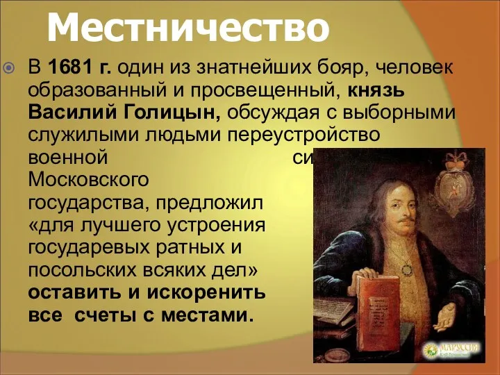 Местничество В 1681 г. один из знатнейших бояр, человек образованный и просвещенный, князь