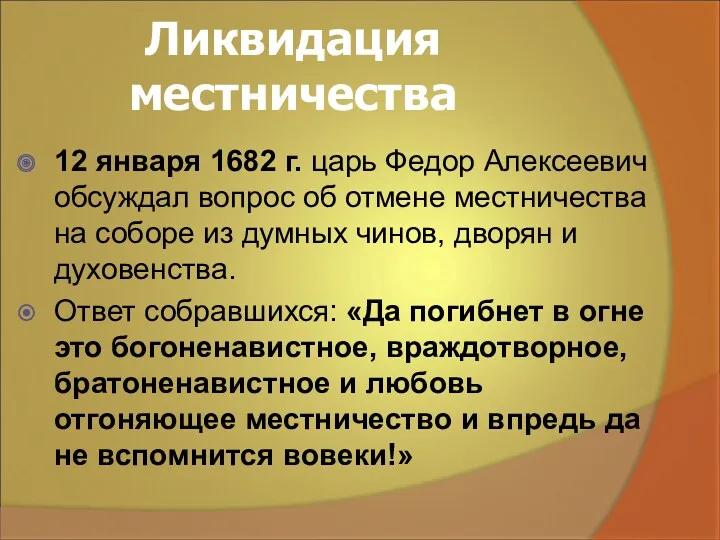 Ликвидация местничества 12 января 1682 г. царь Федор Алексеевич обсуждал вопрос об отмене