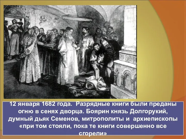 12 января 1682 года. Разрядные книги были преданы огню в сенях дворца. Боярин