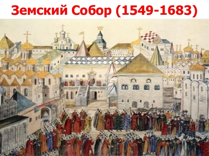 Земский Собор (1549-1683)