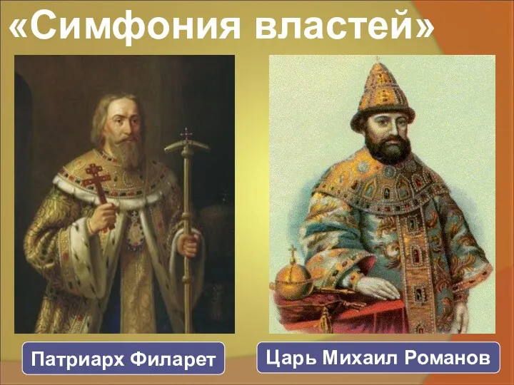 «Симфония властей» Патриарх Филарет Царь Михаил Романов