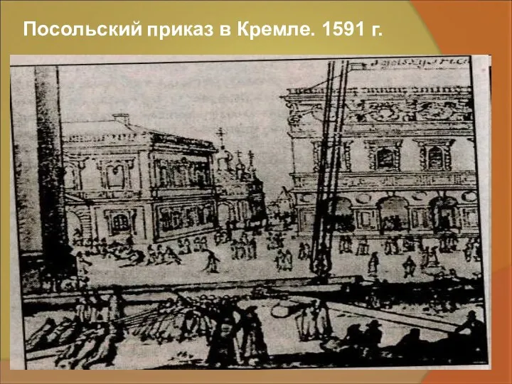 Посольский приказ в Кремле. 1591 г.