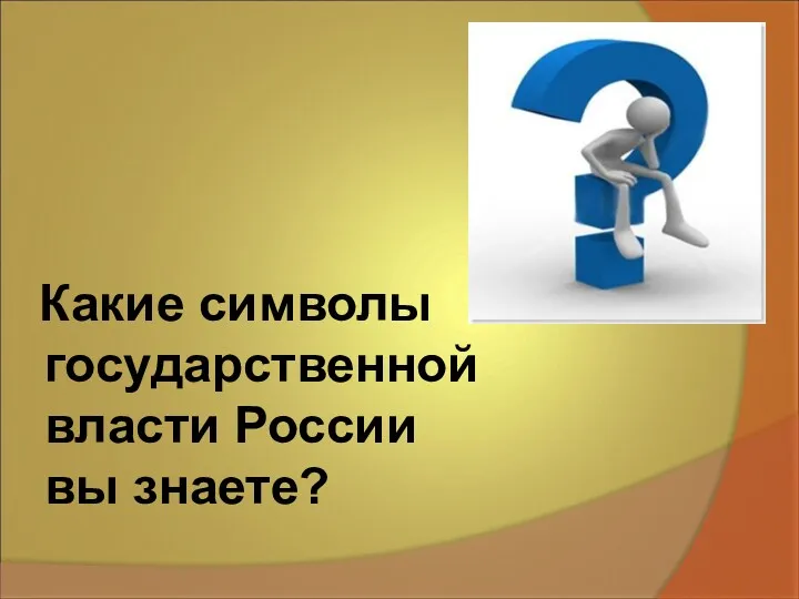 Какие символы государственной власти России вы знаете?