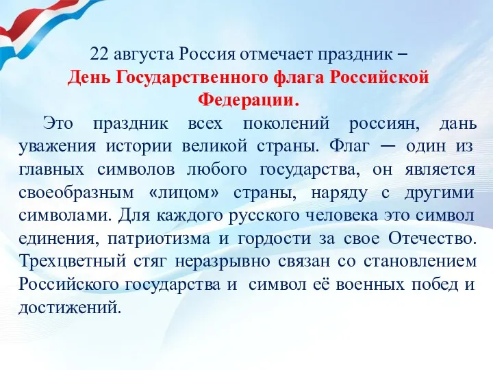 22 августа Россия отмечает праздник – День Государственного флага Российской