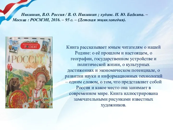 Книга рассказывает юным читателям о нашей Родине: о её прошлом