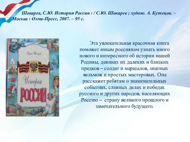 Шокарев, С.Ю. История России : / С.Ю. Шокарев ; худож.