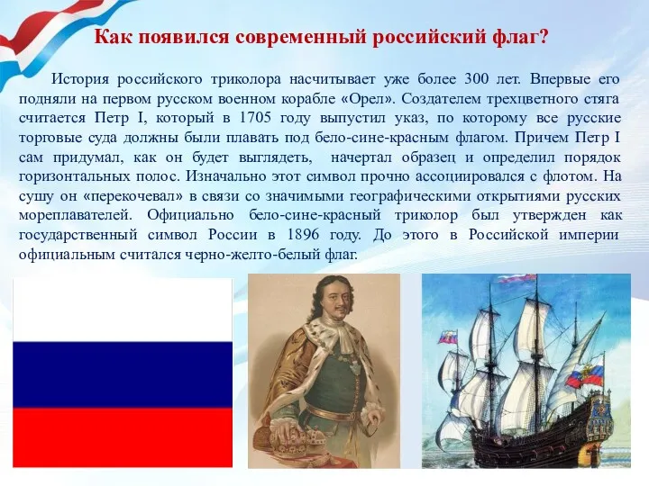 Как появился современный российский флаг? История российского триколора насчитывает уже