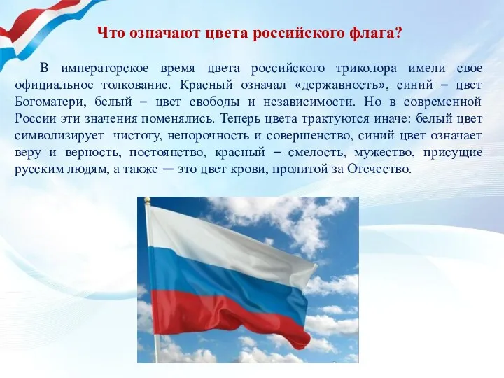 Что означают цвета российского флага? В императорское время цвета российского