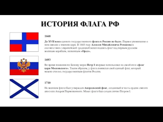 1668 До XVII века единого государственного флага в России не