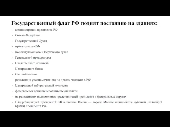 администрации президента РФ Совета Федерации Государственной Думы правительства РФ Конституционного