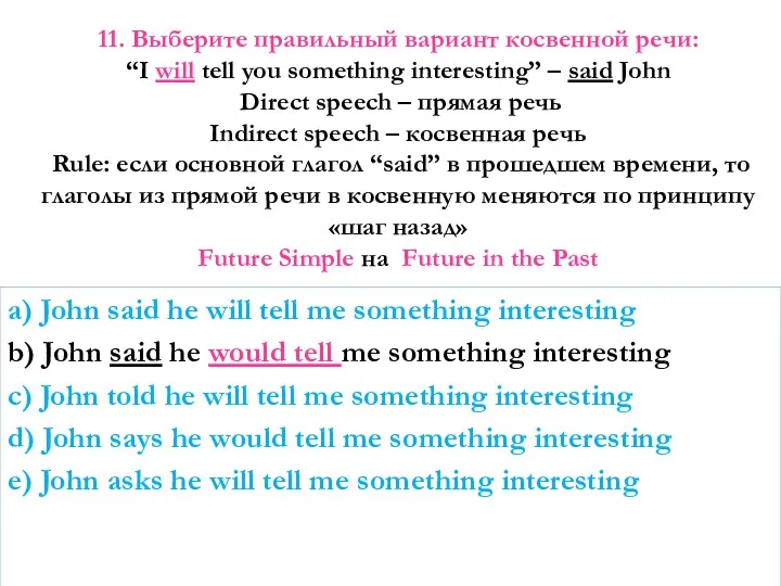 11. Выберите правильный вариант косвенной речи: “I will tell you