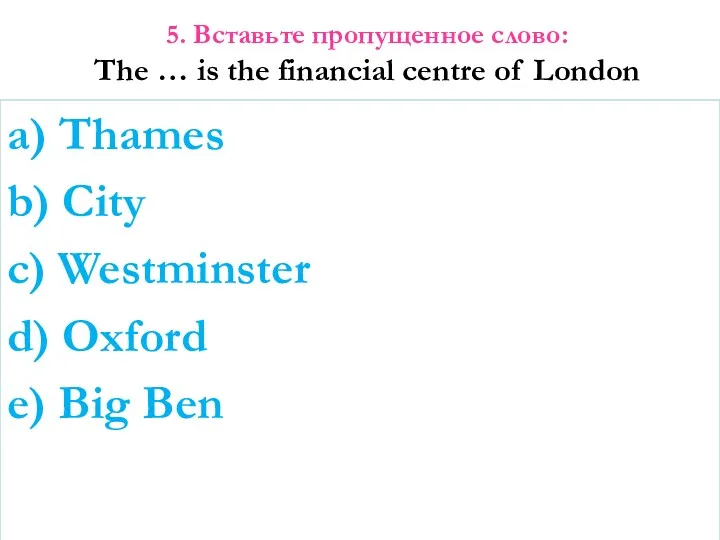5. Вставьте пропущенное слово: The … is the financial centre