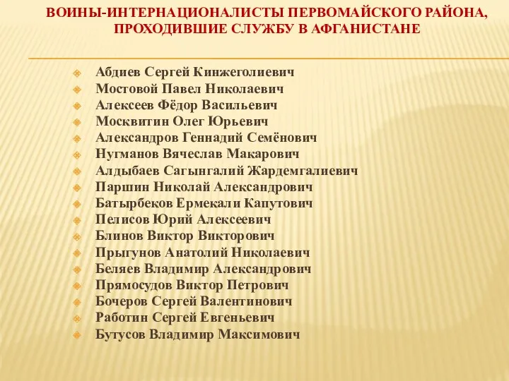 ВОИНЫ-ИНТЕРНАЦИОНАЛИСТЫ ПЕРВОМАЙСКОГО РАЙОНА, ПРОХОДИВШИЕ СЛУЖБУ В АФГАНИСТАНЕ Абдиев Сергей Кинжеголиевич