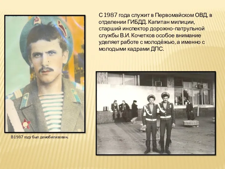 В 1987 году был демобилизован. С 1987 года служит в