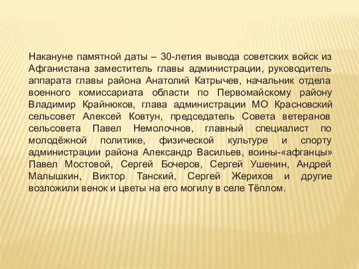 Накануне памятной даты – 30-летия вывода советских войск из Афганистана