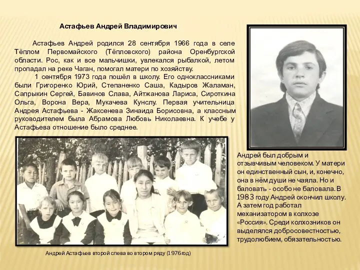 Астафьев Андрей Владимирович Астафьев Андрей родился 28 сентября 1966 года