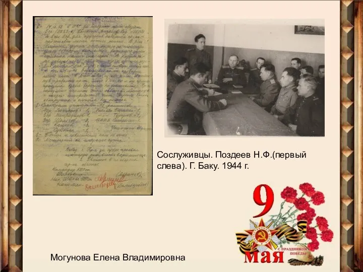 Сослуживцы. Поздеев Н.Ф.(первый слева). Г. Баку. 1944 г. Могунова Елена Владимировна