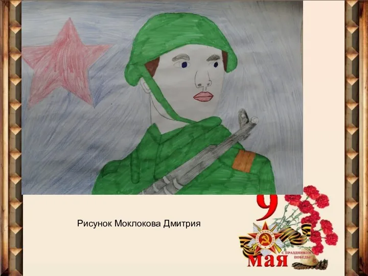 Рисунок Моклокова Дмитрия