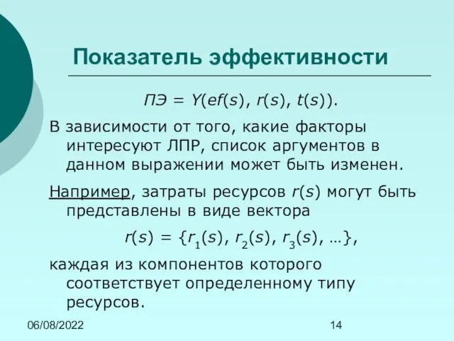 06/08/2022 Показатель эффективности ПЭ = Y(ef(s), r(s), t(s)). В зависимости от того, какие