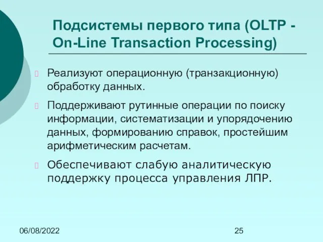 06/08/2022 Подсистемы первого типа (OLTP - On-Line Transaction Processing) Реализуют операционную (транзакционную) обработку