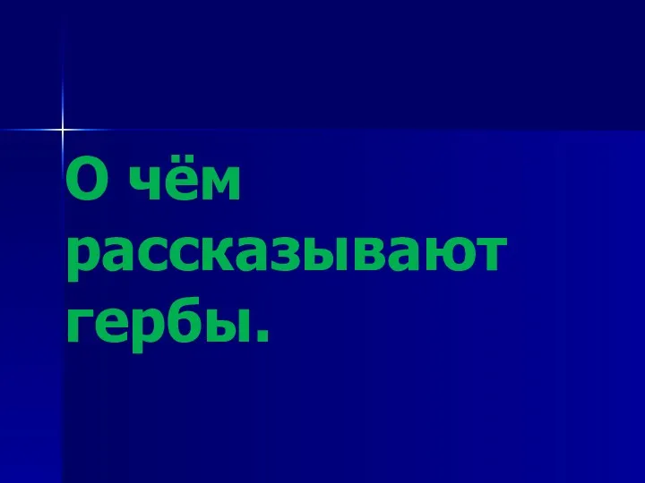 О чём рассказывают гербы.