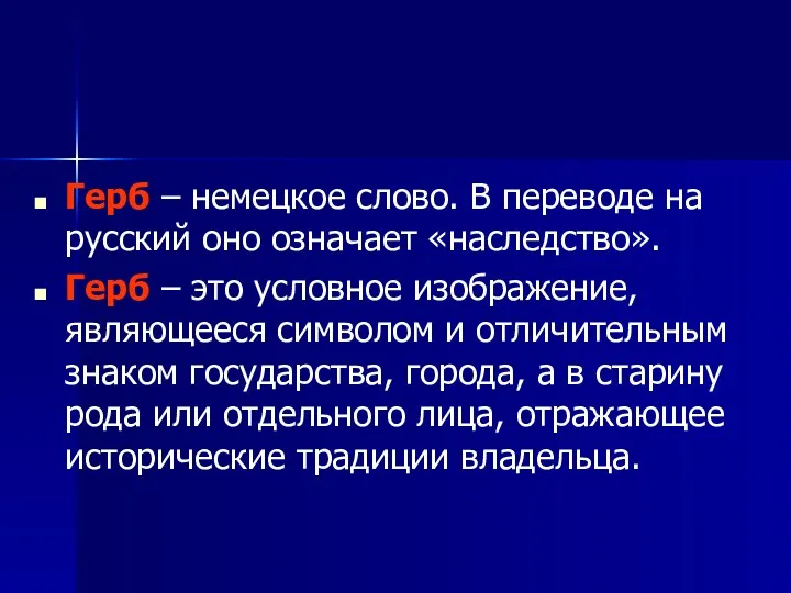 Герб – немецкое слово. В переводе на русский оно означает