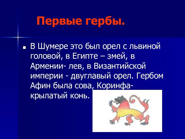 Первые гербы. В Шумере это был орел с львиной головой,