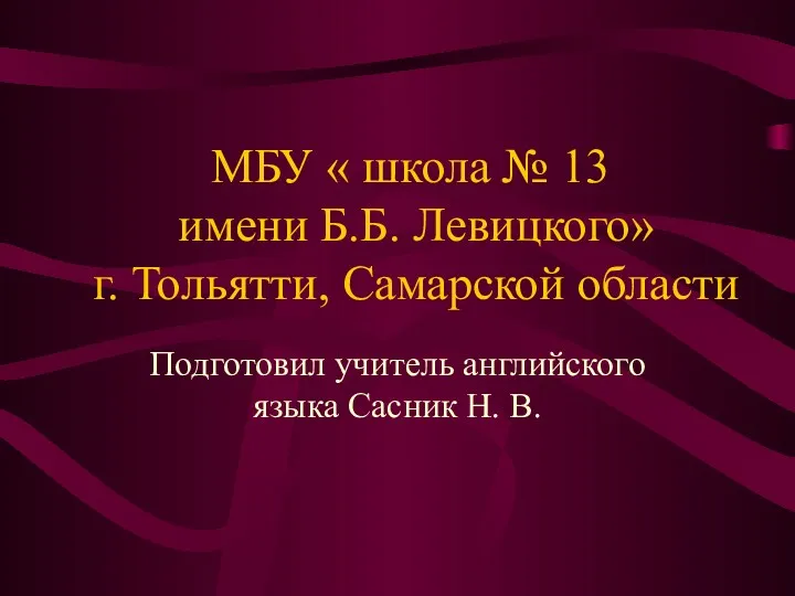 МБУ « школа № 13 имени Б.Б. Левицкого» г. Тольятти,