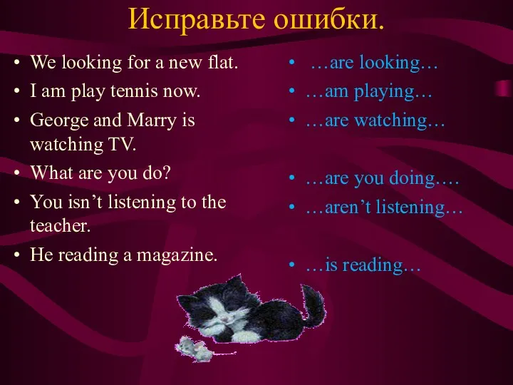 Исправьте ошибки. We looking for a new flat. I am