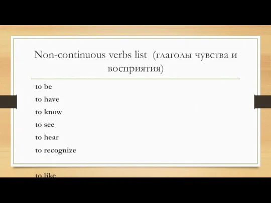 Non-continuous verbs list (глаголы чувства и восприятия) to be to