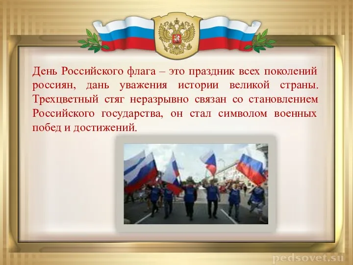 День Российского флага – это праздник всех поколений россиян, дань