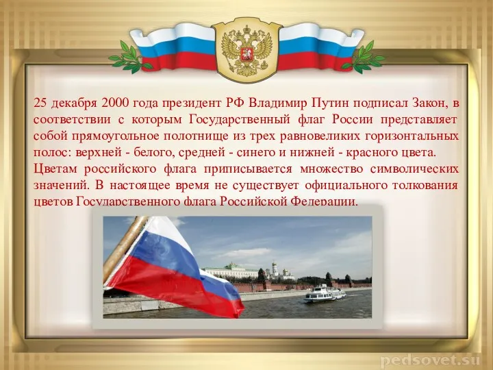 25 декабря 2000 года президент РФ Владимир Путин подписал Закон,