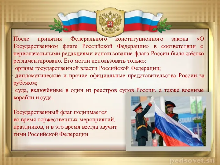 После принятия Федерального конституционного закона «О Государственном флаге Российской Федерации»