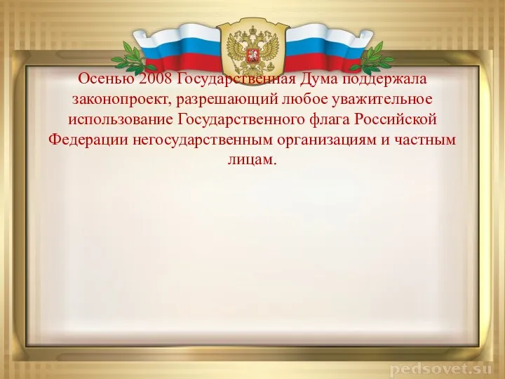 Осенью 2008 Государственная Дума поддержала законопроект, разрешающий любое уважительное использование