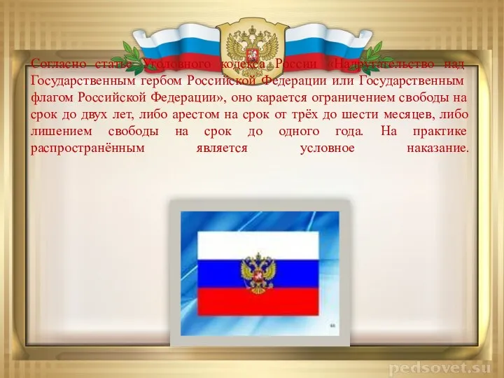 Согласно статье Уголовного кодекса России «Надругательство над Государственным гербом Российской