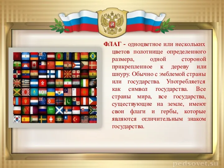 ФЛАГ - одноцветное или нескольких цветов полотнище определенного размера, одной